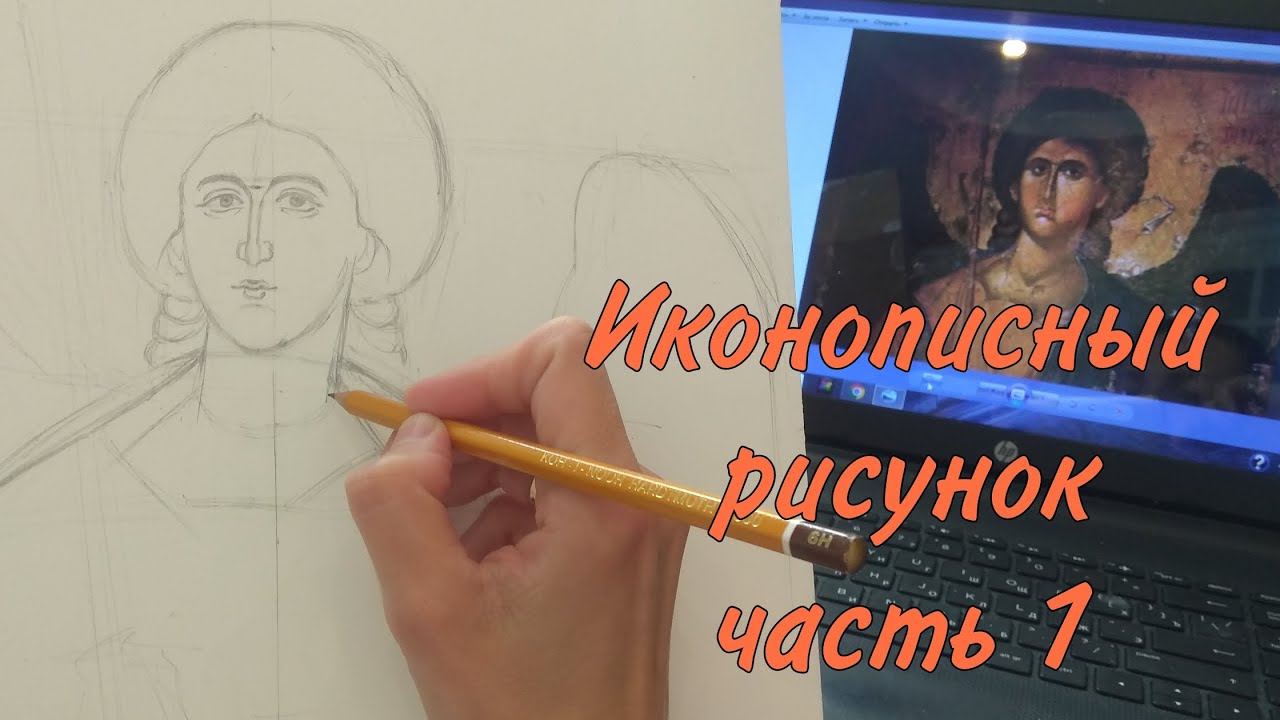 ИКОНОПИСНЫЙ РИСУНОК / КАК ЛЕГКО НАРИСОВАТЬ ОБРАЗ НА ИКОНЕ / АРХАНГЕЛ МИХАИЛ