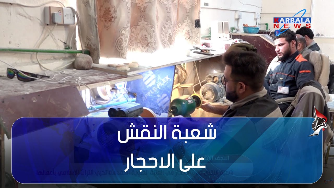 النجف الاشرف – شعبة النقش على الاحجار في العتبة العلوية المقدسة تحيي التراث الاسلامي بأعمالها