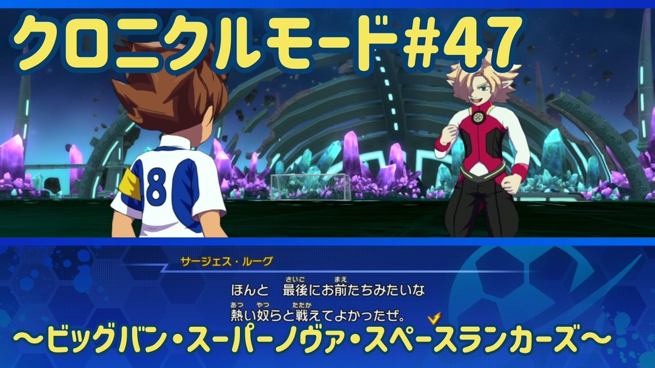 【イナズマイレブン】精神攻撃やめて・・・！最後だなんて言わないで！！【クロニクルモード】#47