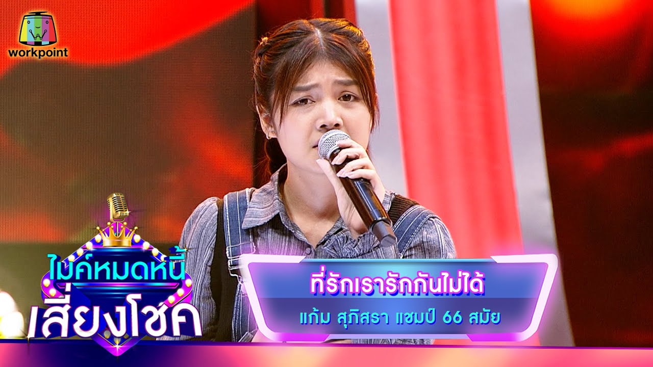 ที่รักเรารักกันไม่ได้ - แก้ม ภิสรา | ไมค์หมดหนี้ เสี่ยงโชค