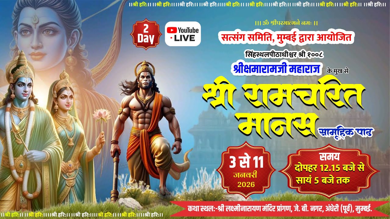 DAY 2 Gita Seva LIVE  सत्संग समिति मुम्बई द्वारा आयोजित श्री रामचरितमानस के सामूहिक पाठ एवं सत्संग.