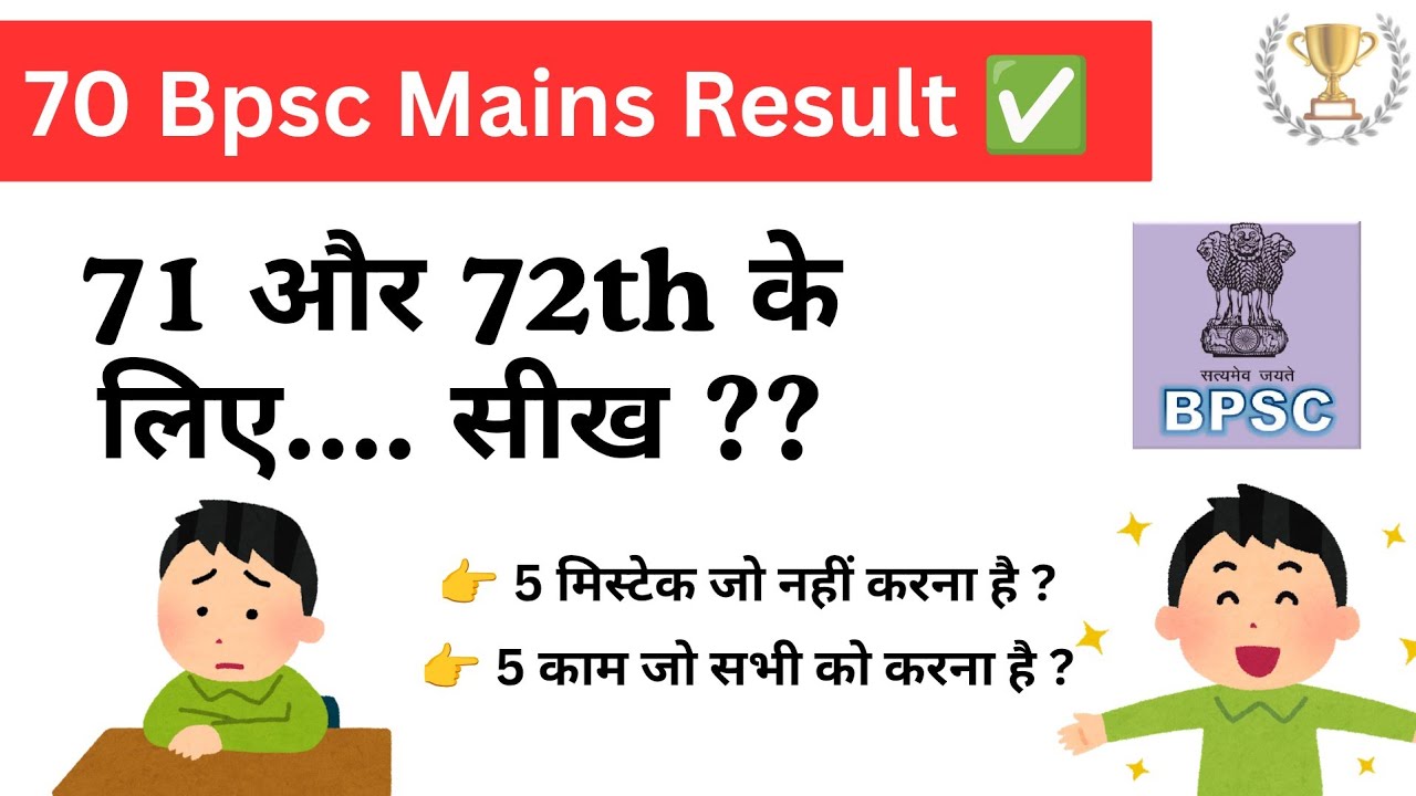 🔥 5 Mistake जो नहीं करना है ? 70 mains result से 71 और 72th के लिए learnings