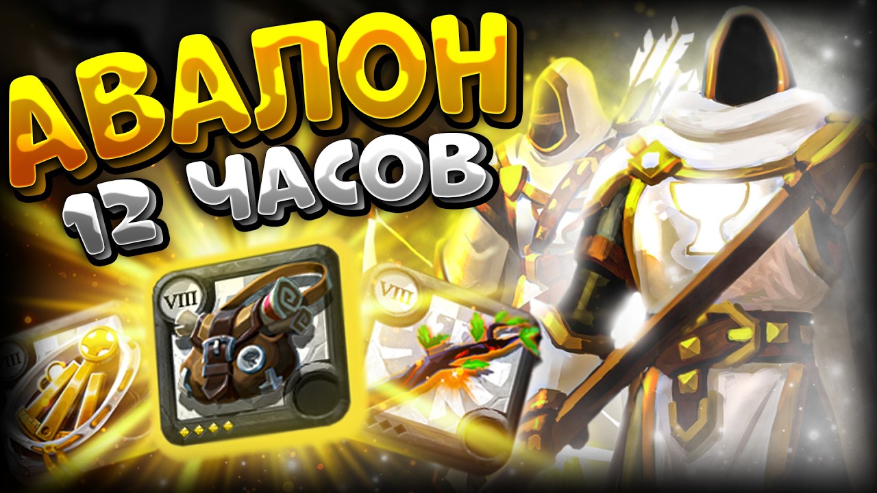ПУТИ АВАЛОНА 12 ЧАСОВ | АЛЬБИОН ОНЛАЙН | СТАРТ С НУЛЯ | ZERO TO HERO | ALBION ONLINE | ЗИРО ТУ ХИРО