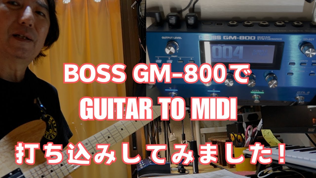 BOSS GM-800で、GUITAR to MIDI 「打ち込み」してみました！