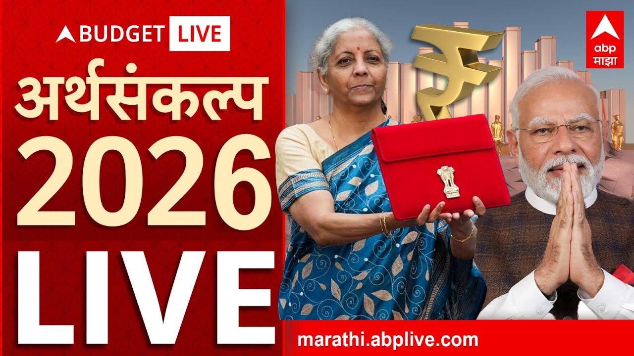 Parliament Budget Session LIVE Updates | Union Budget 2026 | Nirmala Sitharaman | PM Modi |ABP Majha