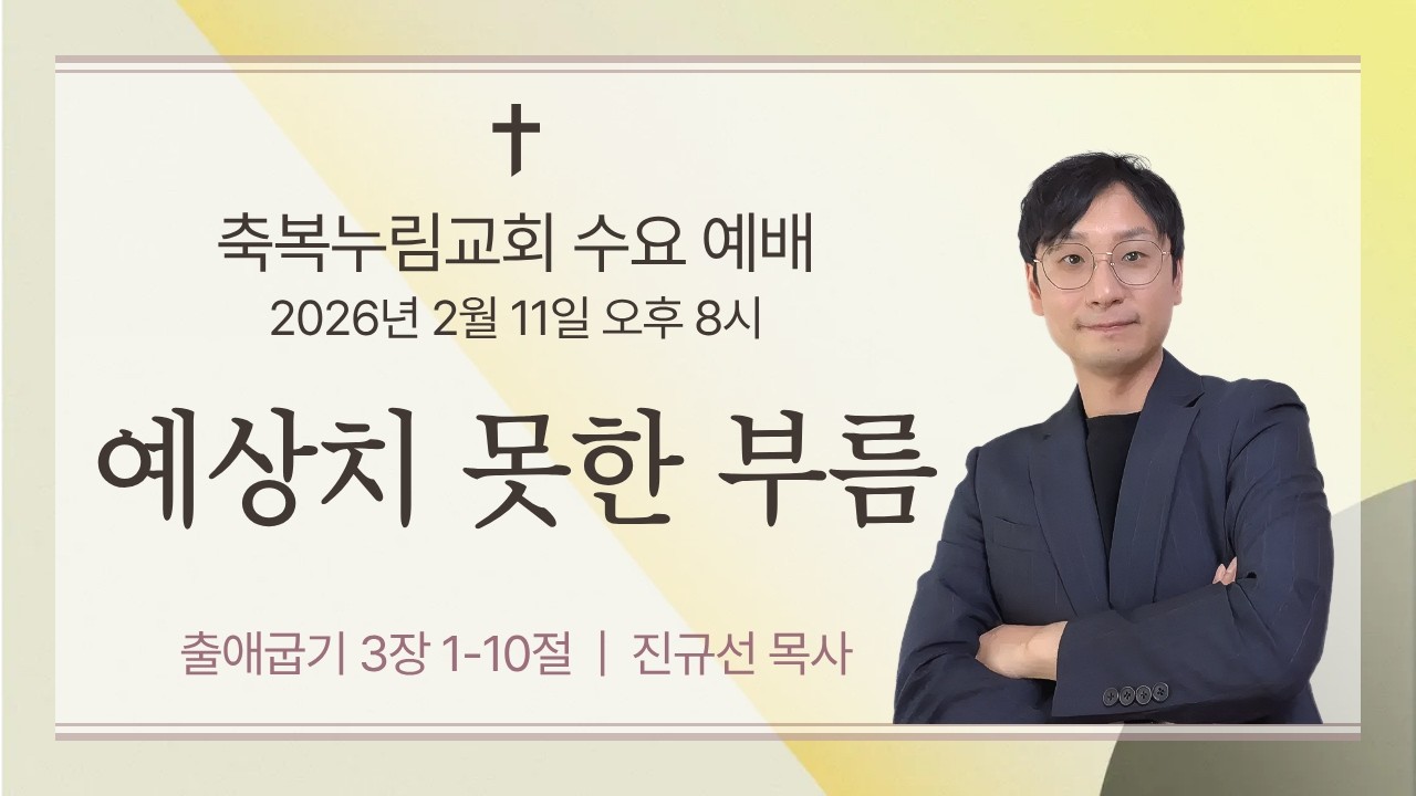 [축복누림교회 수요예배] 예상치 못한 부름 | 출애굽기 3장 1-10절 | 2026년 2월 11일 오후 8시