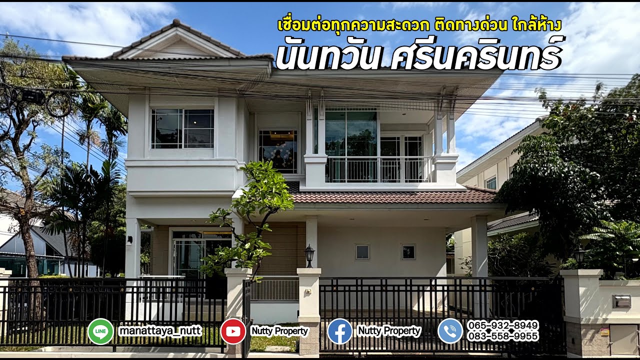 ความสมบูรณ์แบบที่ลงตัว... บ้านหลังมุม บนทำเลศักยภาพติดถนนใหญ่ กับ นันทวัน ศรีนครินทร์