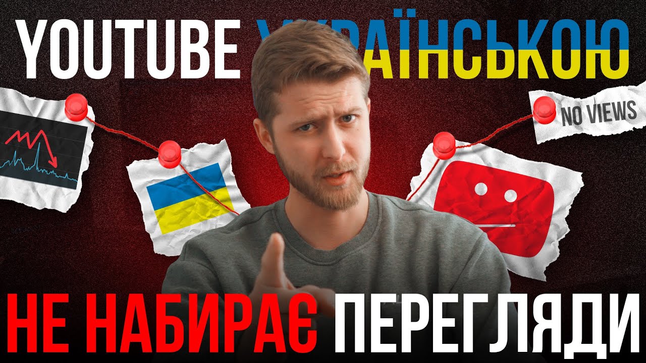 Як почати YouTube українською у 2026 | Помилки новачків
