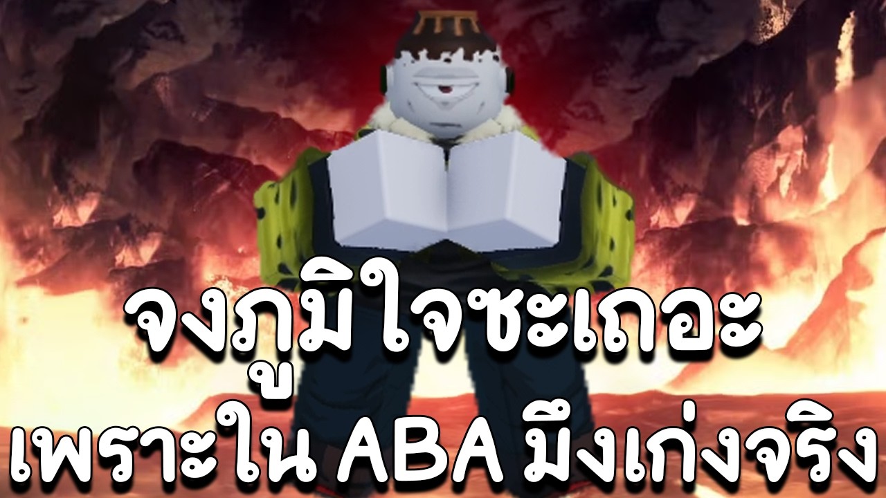 Jogo ตัวใหม่คอมโบโคตรโหด!? Roblox ABA