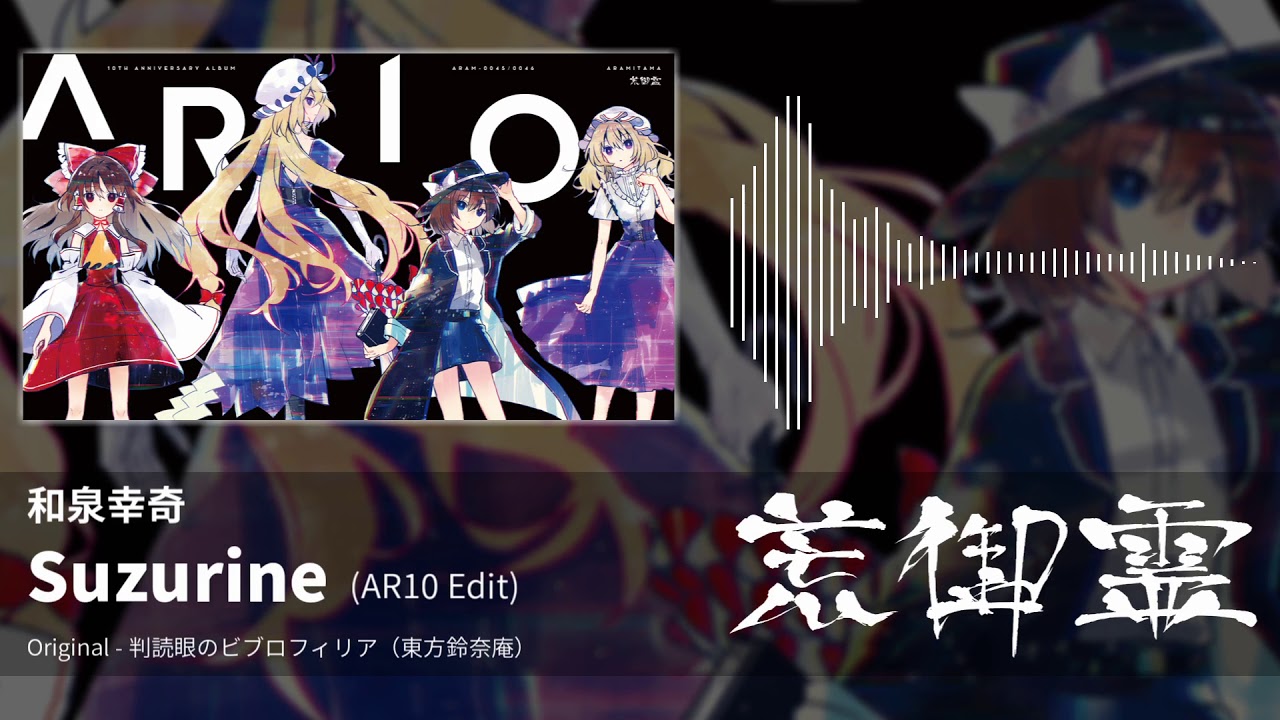 【東方アレンジ】Suzurine (AR10 Edit)（判読眼のビブロフィリア） - 和泉幸奇【荒御霊】
