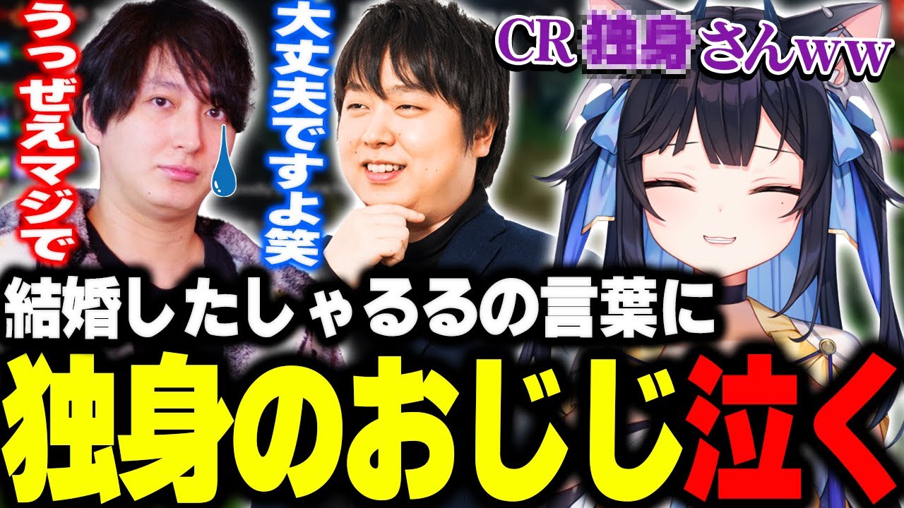 【雑談】しゃるさん結婚のせいで危機感を持ったおじじ、しゃるるの言葉に泣く【しゃるる/おじじ/とおこ/たぬき忍者】