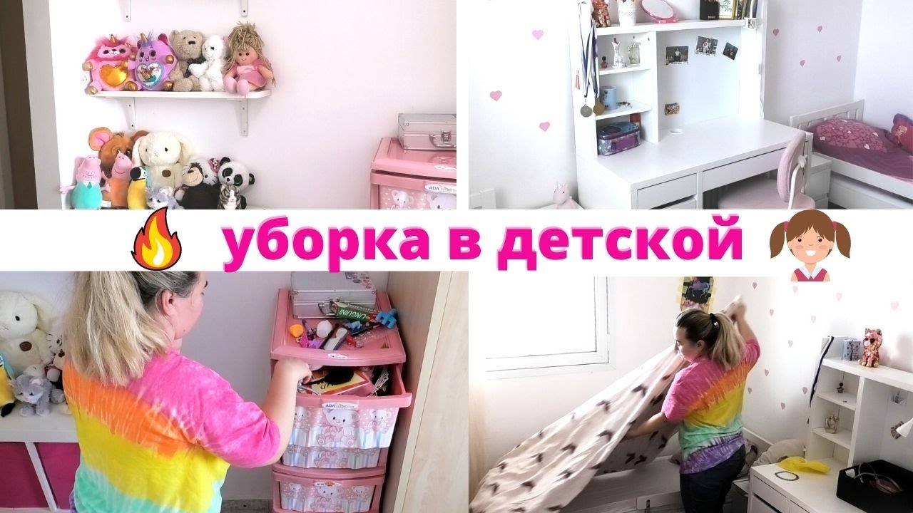 УБОРКА В ДЕТСКОЙ КОМНАТЕ🧹 МОТИВАЦИЯ НА УБОРКУ😍 УБИРАЙСЯ С КОЧМАН🧸