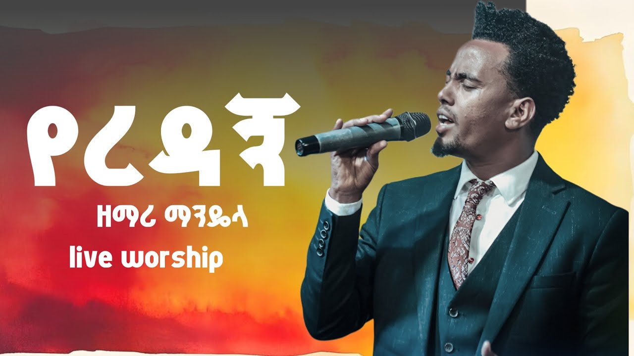 የረዳኝ ማንዴላ ዩሐንስ yeredagn singer mandela yohanes