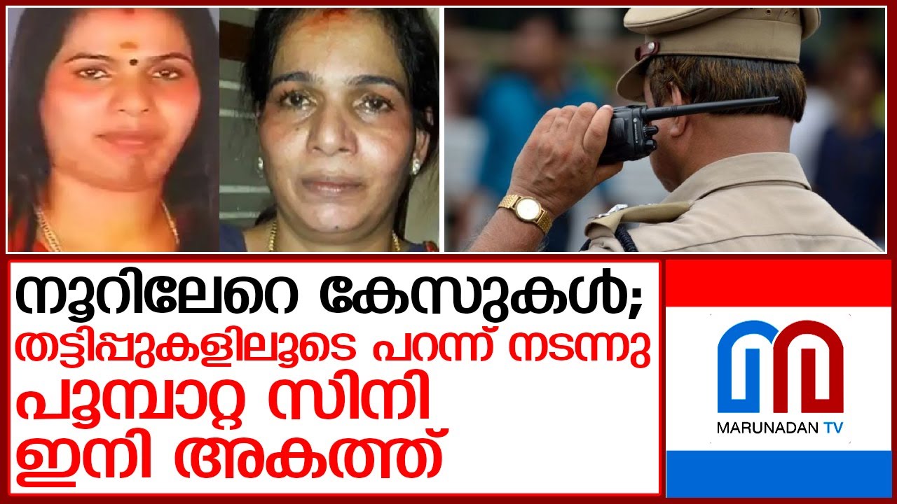 നിരവധി പേരെ ഭീഷണിപ്പെടുത്തി..പൂമ്പാറ്റ സിനി അറസ്റ്റില്‍ | poombatta sini