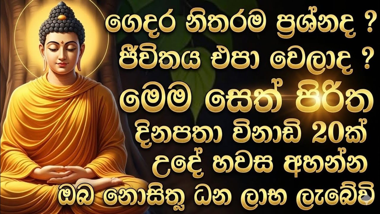 Seth pirith sinhala today  ( සෙත් පිරිත් )සියලු ප්‍රශ්න දුරුවීම සදහා ශ්‍රවණය කරන්න . #pirith