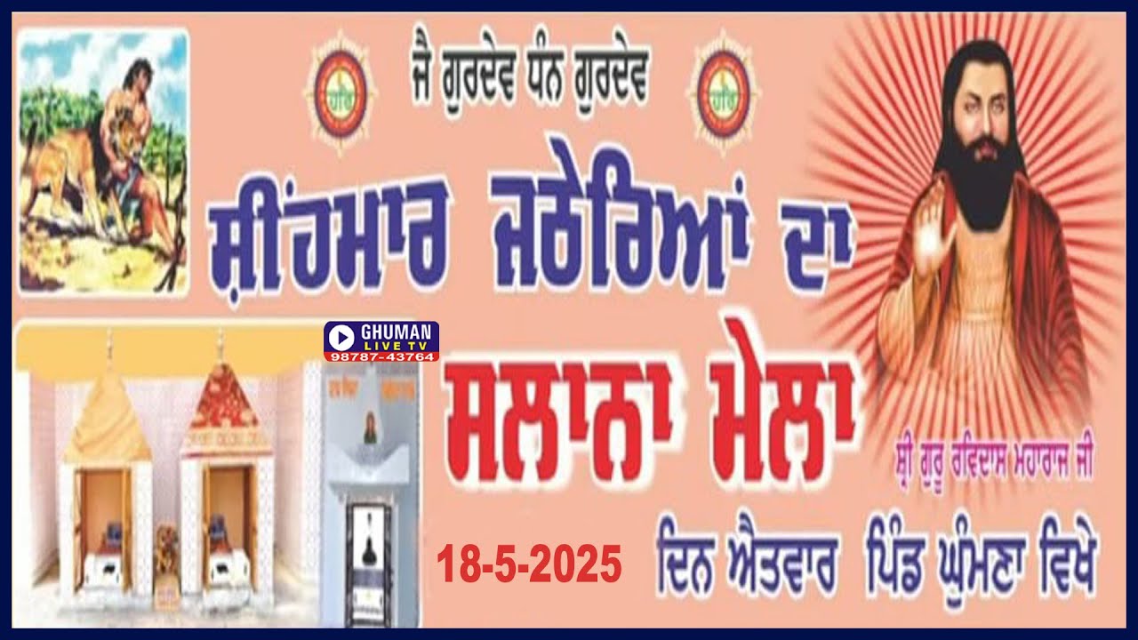 ਸਲਾਨਾ ਜੋੜ ਮੇਲਾ // ਜਠੇਰੇ ਸ਼ੀਹਮਾਰ // ਪਿੰਡ ਘੁੰਮਣ // 18-5-2025