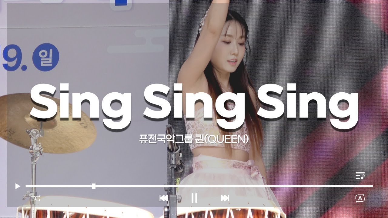 [2025 장위공 서희외교 문화제] Sing Sing Sing - 퓨전국악그룹 퀸(QUEEN)👑