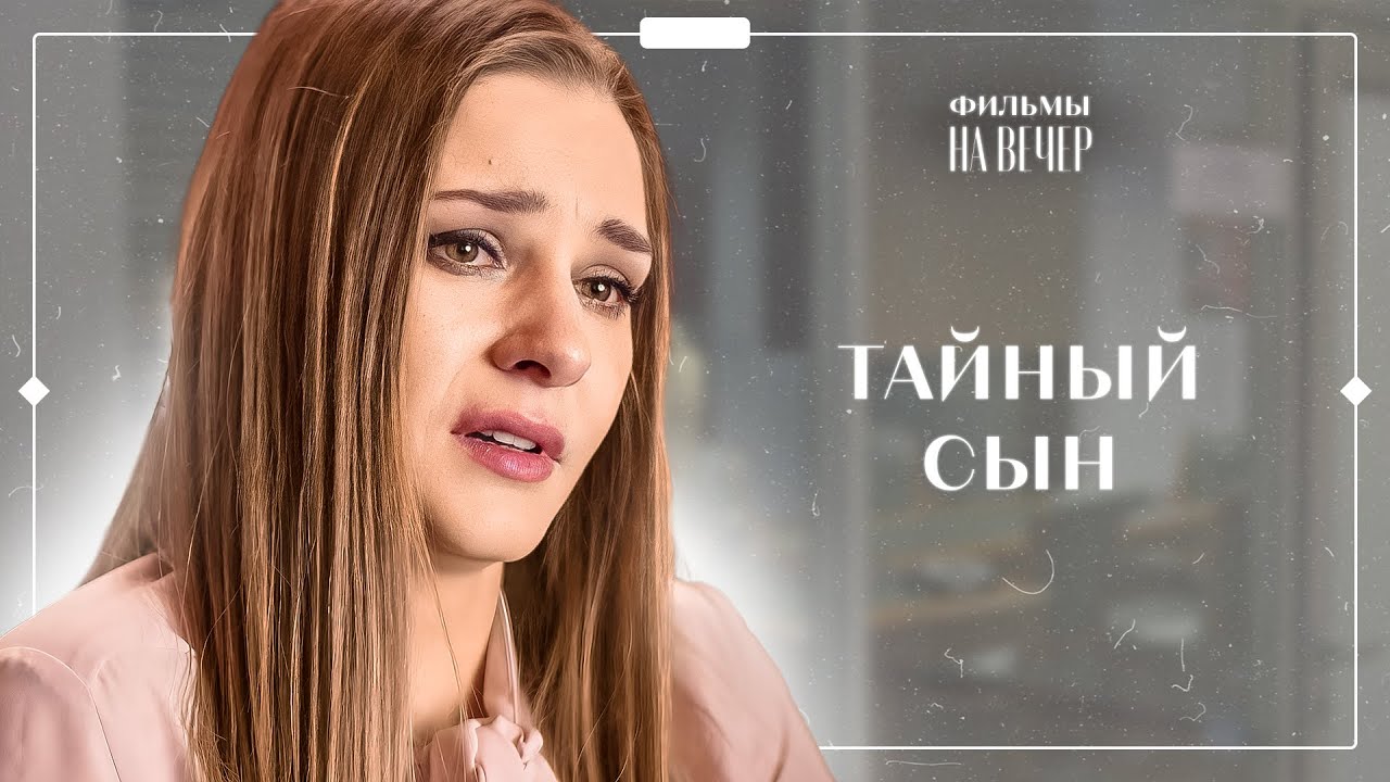 🤯💔 Муж СКРЫЛ СЕМЬЮ на стороне? Счастье по ошибке | ФИЛЬМ 2024 | НОВИНКИ КИНО | СЕРИАЛ