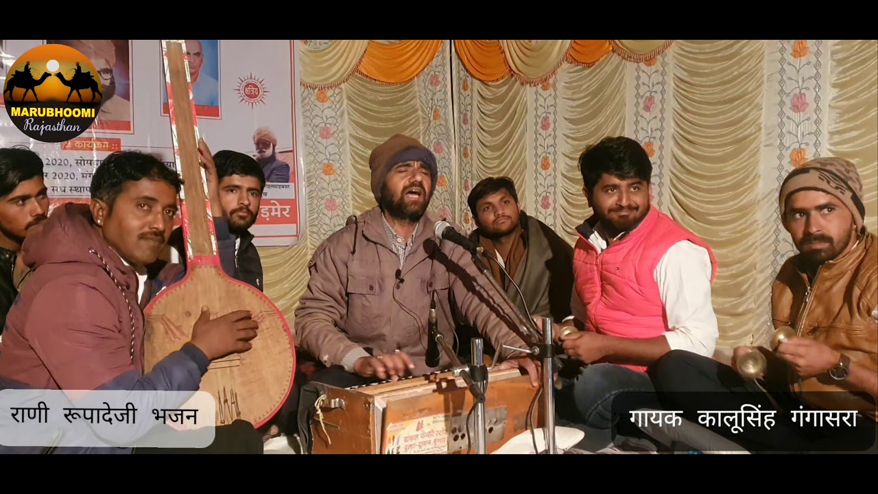 राणी रूपादेजी भजन गायक- कालूसिंह गंगासरा