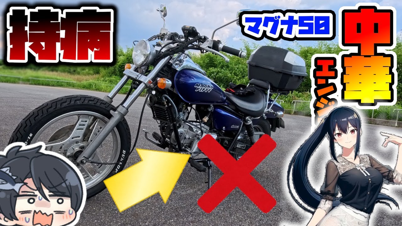 【マグナ50】中華エンジンの泣き所を直してたらとんでもないことになってました…【ゆっくり実況】【まぐろゆっけモトブログ】