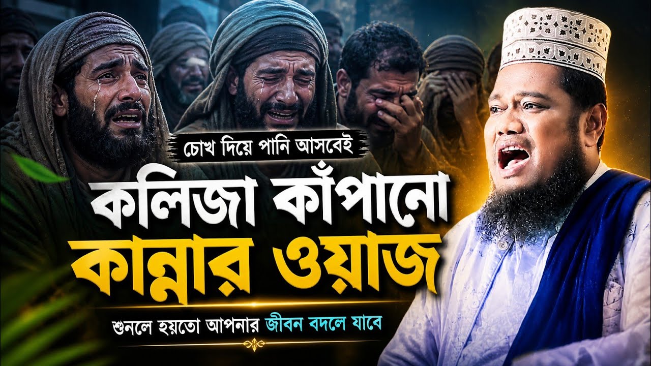 নবিজীর কষ্টের ঘটনায় ২০২৬ সালের বুকফাটা কান্নার ওয়াজ | qari ruhul amin siddiki 