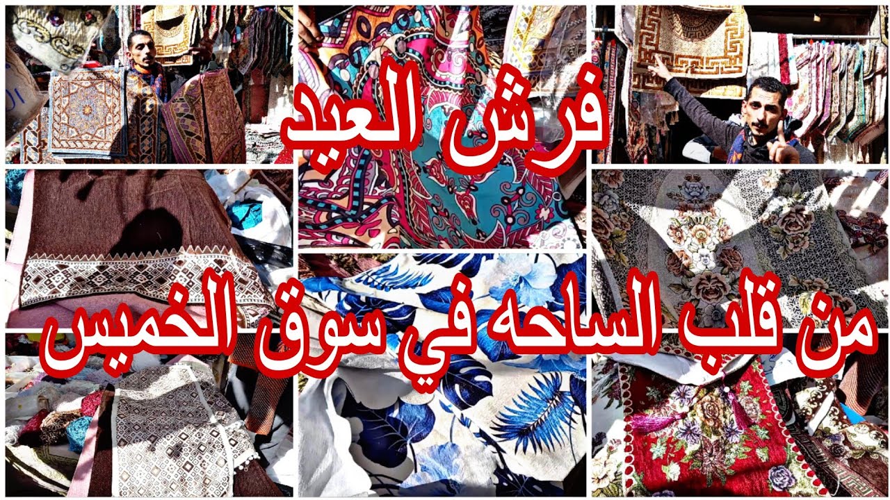 ب ١٥ج😱 تجديدات العيد من قلب ساحه القماش في سوق الخميس 🙈 فرش الركنه وكسوه الانتريه مفارش السفره رنرات