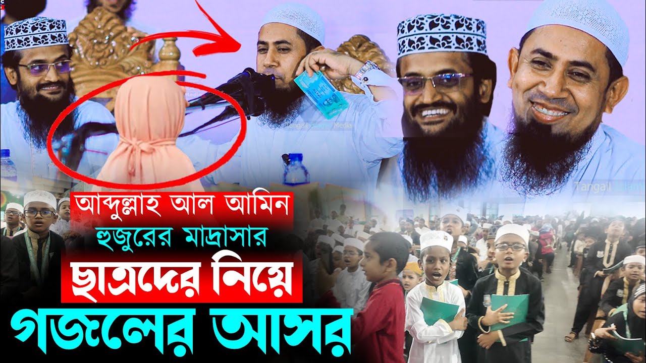 আব্দুল্লাহ আল আমিন হুজুরের মাদ্রাসার ছাত্রদের নিয়ে গজলের আসর না শুনলে মিস করবেন । Mufti Kaium Mollah
