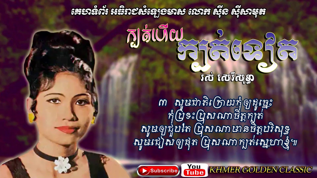 ក្បត់ហើយក្បត់ទៀត Kbot Huey Kbot Tiet -- Ros SereySothea -- Khmer Golden Classic