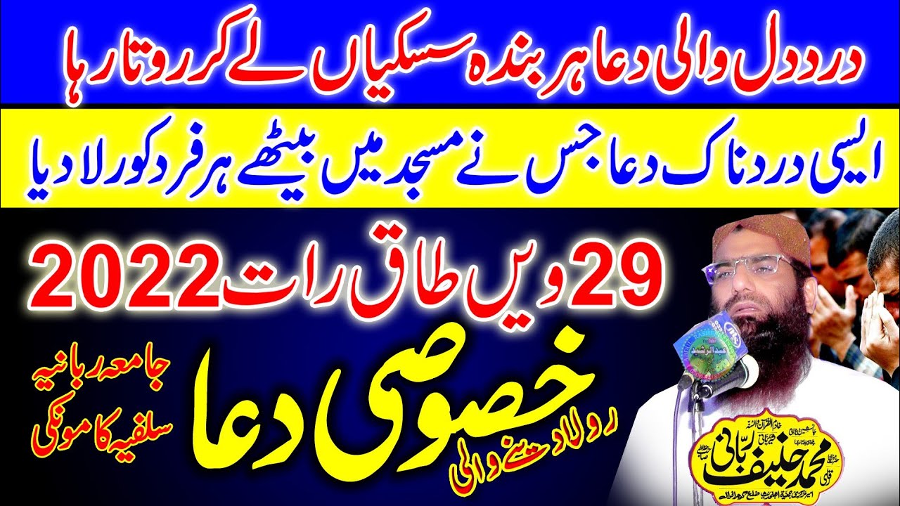 Emotional Dua By Qari Hanif Rabbani | 29 Ve Taq Raat | Khasusi Dua | Kamoke 2022