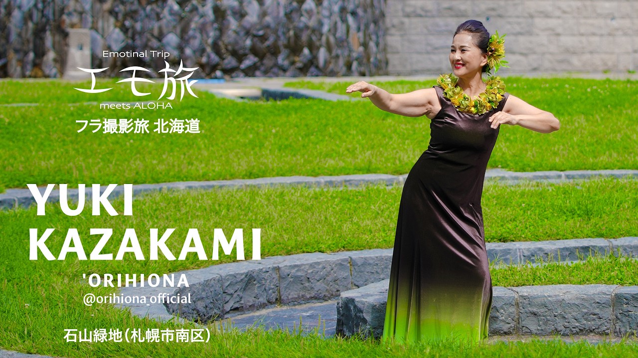 【フラ撮影旅 北海道 #4】 YUKI KAZAKAMI / 'ORIHIONA - Emotional Trip in Hokkaido 2025  ♪Ke Aloha 'Ōlino