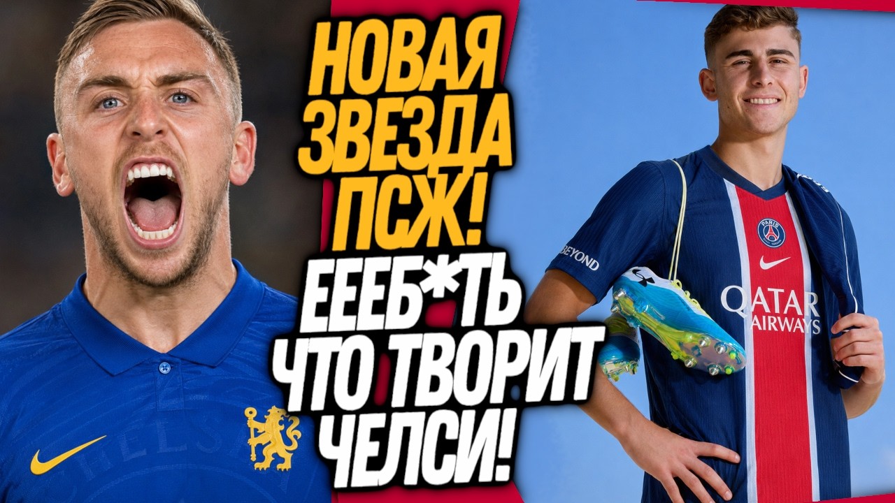 БУМ! ПЕРВЫЙ ТОП ТРАНСФЕР ЧЕЛСИ! ПСЖ СНОВА ГРАБИТ БАРСЕЛОНУ / Доза Футбола