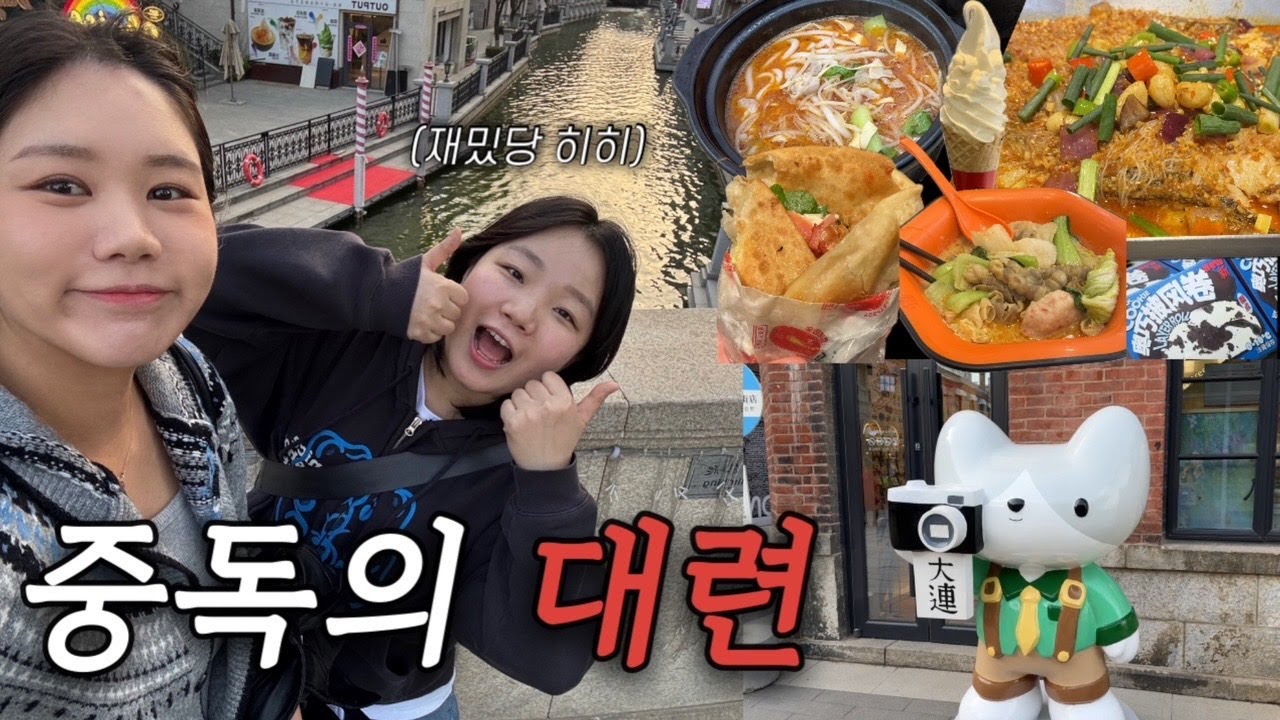 🇨🇳 중국 입국심사 입뺀...? | 대련 3박 4일 | 또 먹고 또 사는 여행