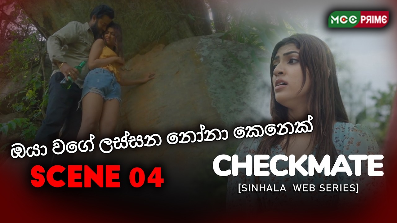 ඔයා වගේ ලස්සන නෝනා කෙනෙක්🔥 | ♟️චෙක්මේට් - Scene 04 | චතුරංග කොඩිතුවක්කු | යෙනරා සනුකි #sinhaladrama