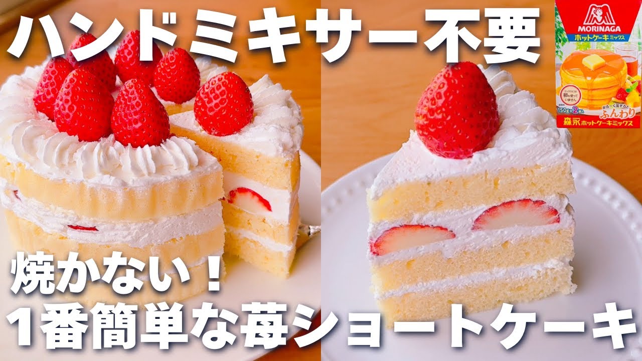 【レンジ3分☆】ホットケーキミックス＆レンジで簡単♡いちごのショートケーキの作り方♪ハンドミキサーなし