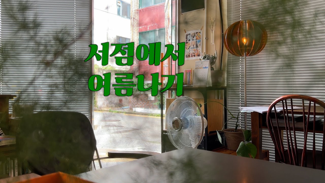 [VLOG] 서점 브이로그 | | 동네서점 일상 | 일상 브이로그 | 뜨거웠던 여름, 더 뜨거웠던 서점. 이곳은 너와 나의 연결고리가 될테다!