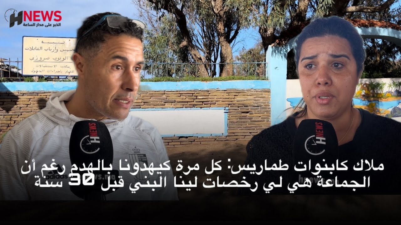 ملاك كابنوات طماريس: كل مرة كيهدونا بالهدم رغم أن الجماعة هي لي رخصات لينا البني قبل 30 سنة