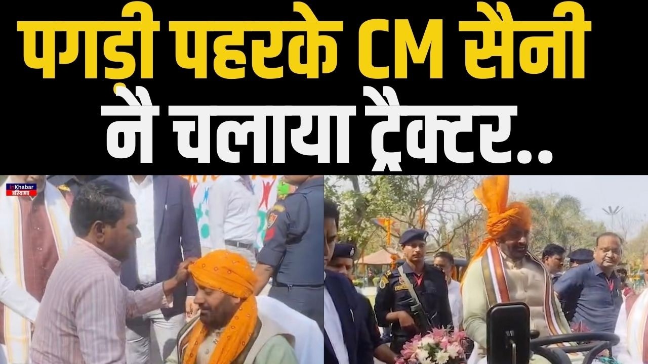 Haryana के पंचकूला में आयोजित बसंत उत्सव CM नायब सैनी ने पगड़ी पहनकर ख़ास अंदाज़ में चलाया ट्रैक्टर