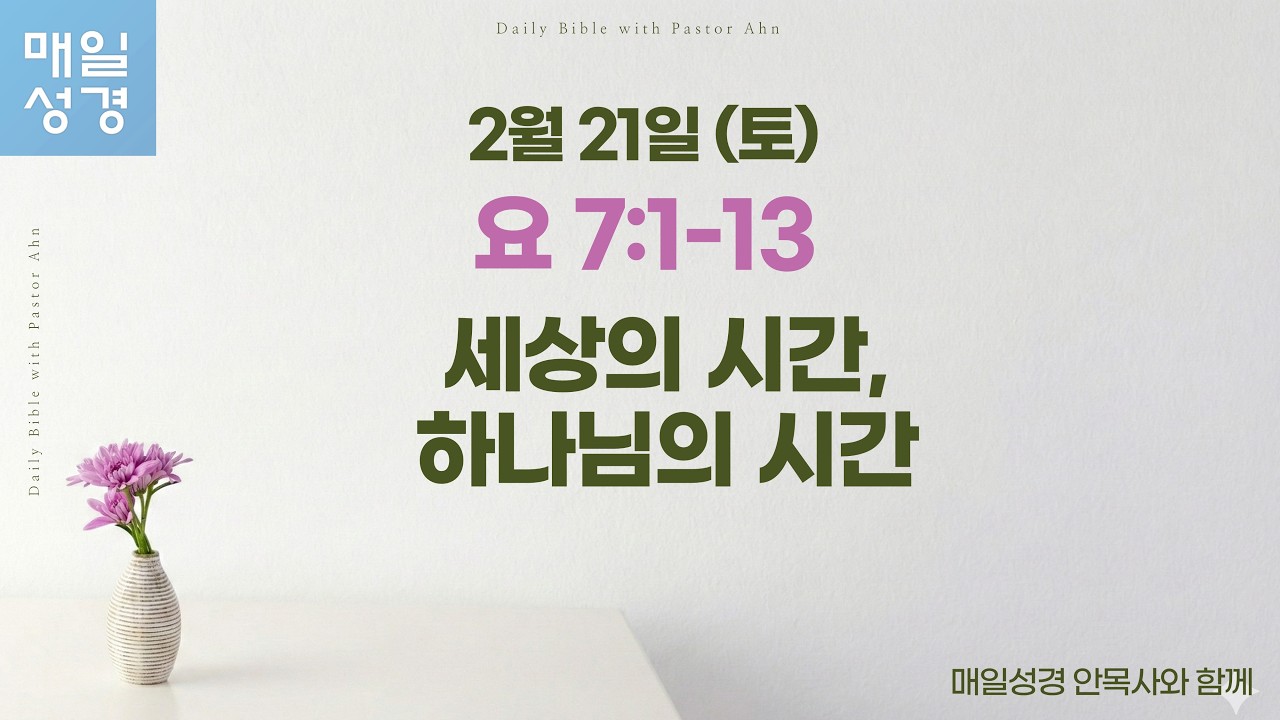 요한복음 7:1-13 // 2월 21일(토) //매일성경 큐티 해설 및 묵상
