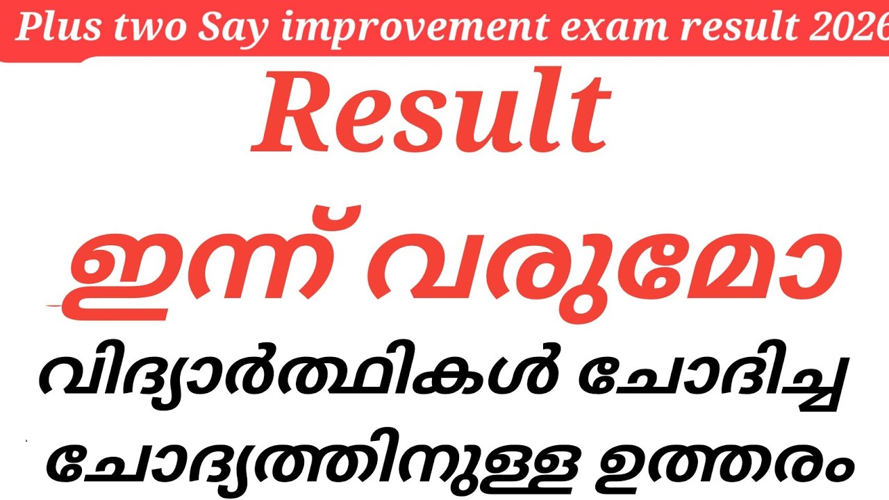 Plus two Say improvement exam result 2026 Result ഇന്നു വരുമോ