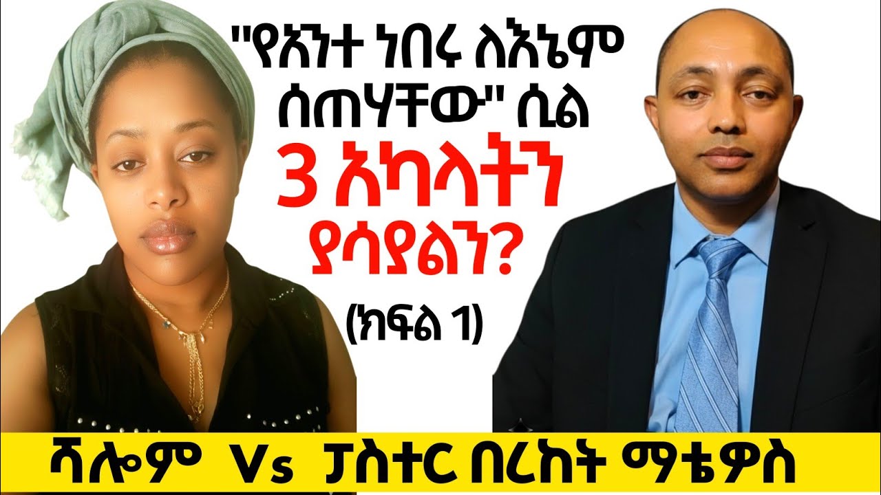 "የአንተ ነበሩ ለእኔም ሰጠሃቸው" ሲል 3 አካላትን ያሳያል?(ክፍል 1)ፓስተር በረከት ማቴዎስ Vs ሻሎም 