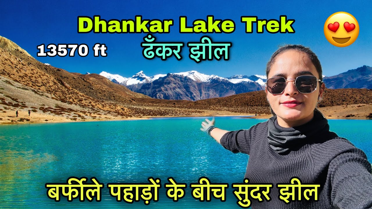 पहाड़ों की ऊँचाई में एक खूबसूरत झील 😍 || Dhankar lake trek || spiti valley vlogs || Girl from North
