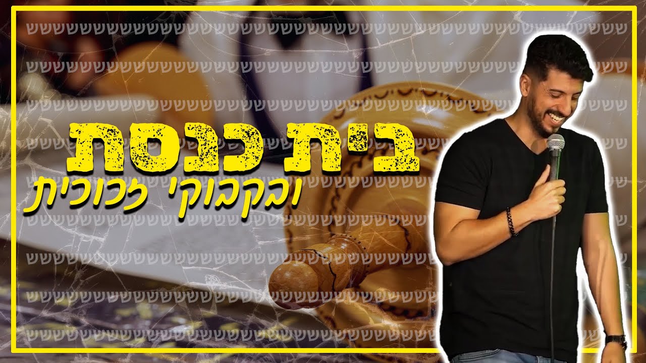 מתן פרץ סטנדאפ - בית כנסת ובקבוקי זכוכית