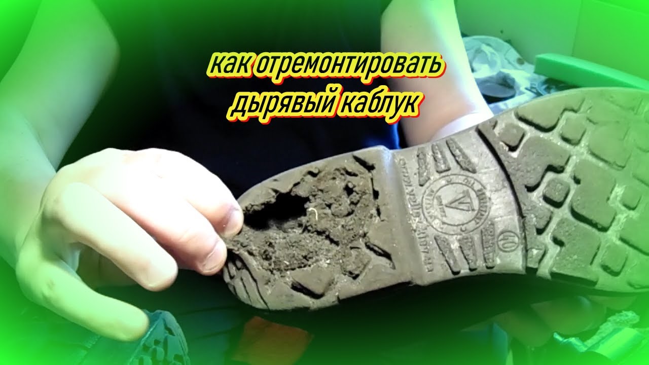 ремонт каблука на рабочем ботинке