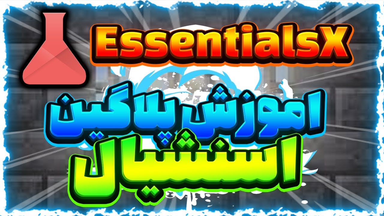 اموزش پلاگین اسنشیال | Minecraft EssentialsX plugin tutorial 💢 @amirreza83