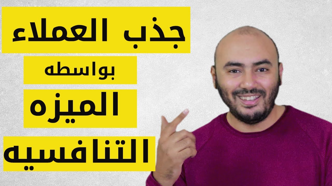 أسرار جذب العملاء وزياده المبيعات بواسطه الميزه التنافسيه | 3 طرق للتفوق علي المنافسين