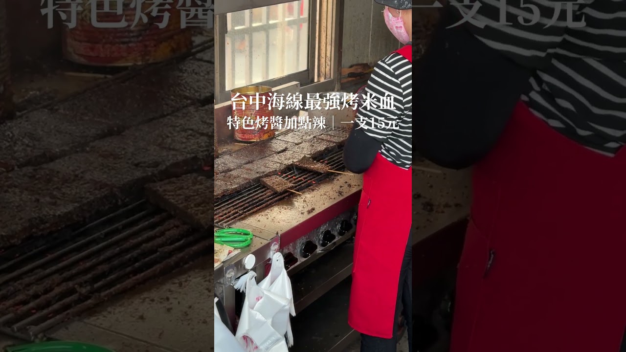 #台中海線最強烤米血 ｜龍井在地最夯烤串店｜15元一支｜#台中 #台中美食 #台中小吃 #排隊美食 #銅板美食 #龍井