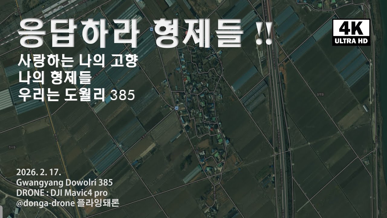 ￼#광양만 #정가네385 #응답하라  #4K영상 2026년 구정
