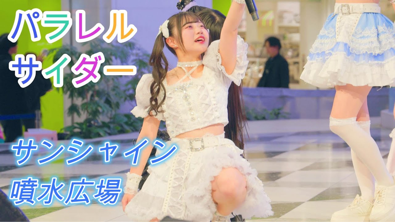 パラレルサイダー [R3/4K60p]（池袋サンシャインシティ 噴水広場　2024.12.10 ）パラサイ