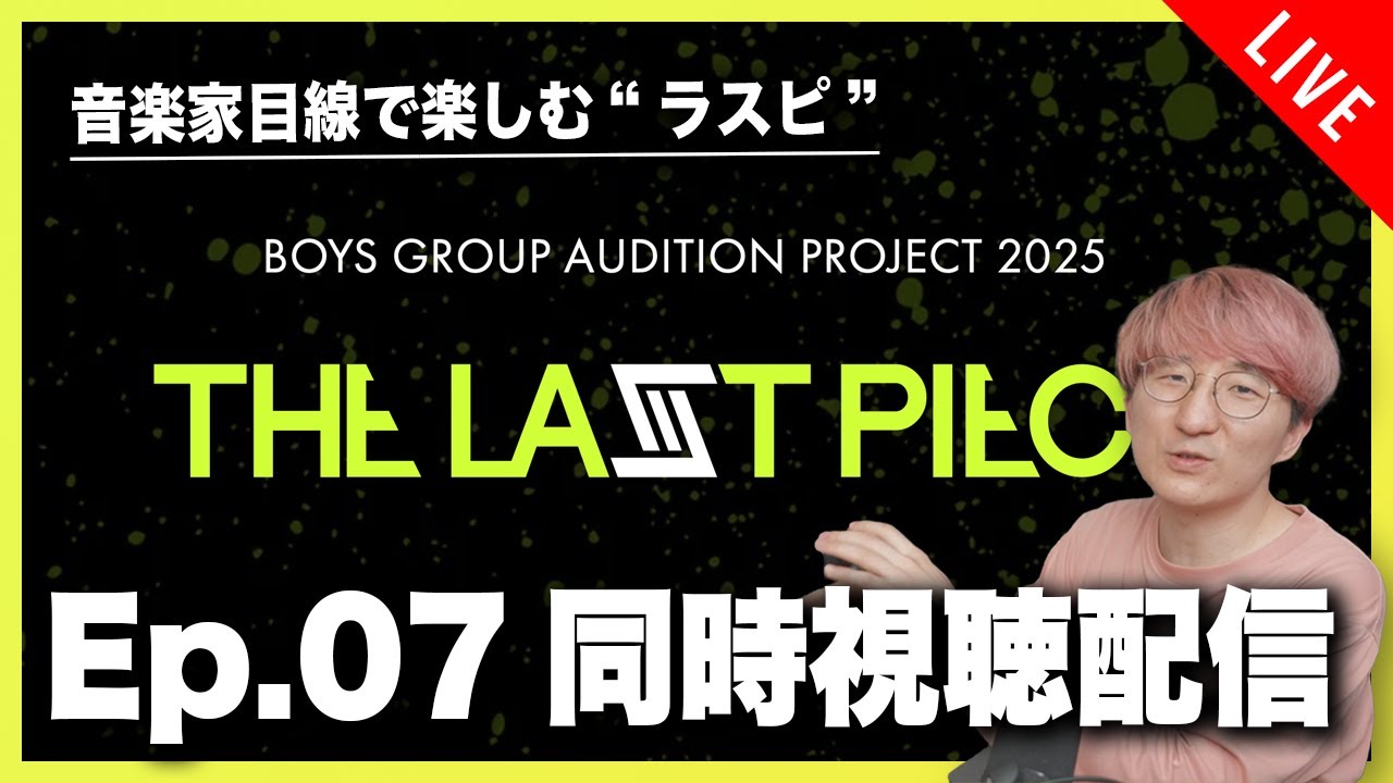 【音楽家目線で楽しむラスピ】THE LAST PIECE Ep.07 同時視聴配信！！