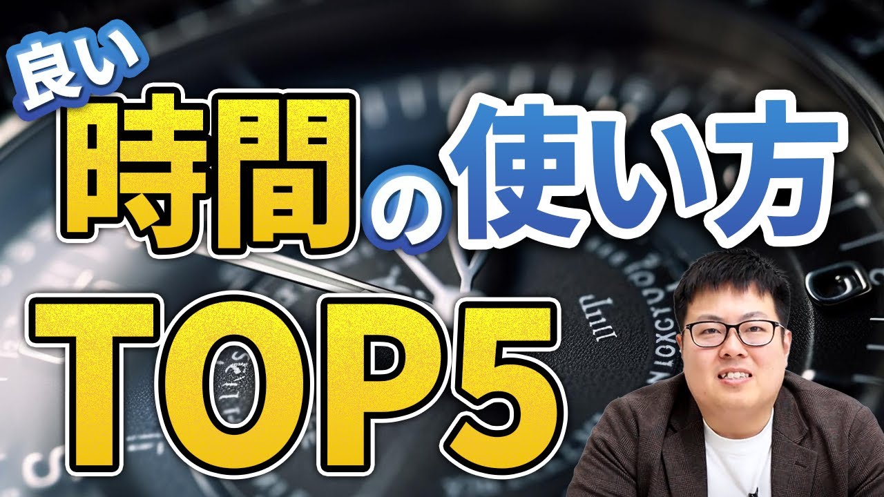 数十億売上経営者の時間の使い方！価値あるものに時間は使う！